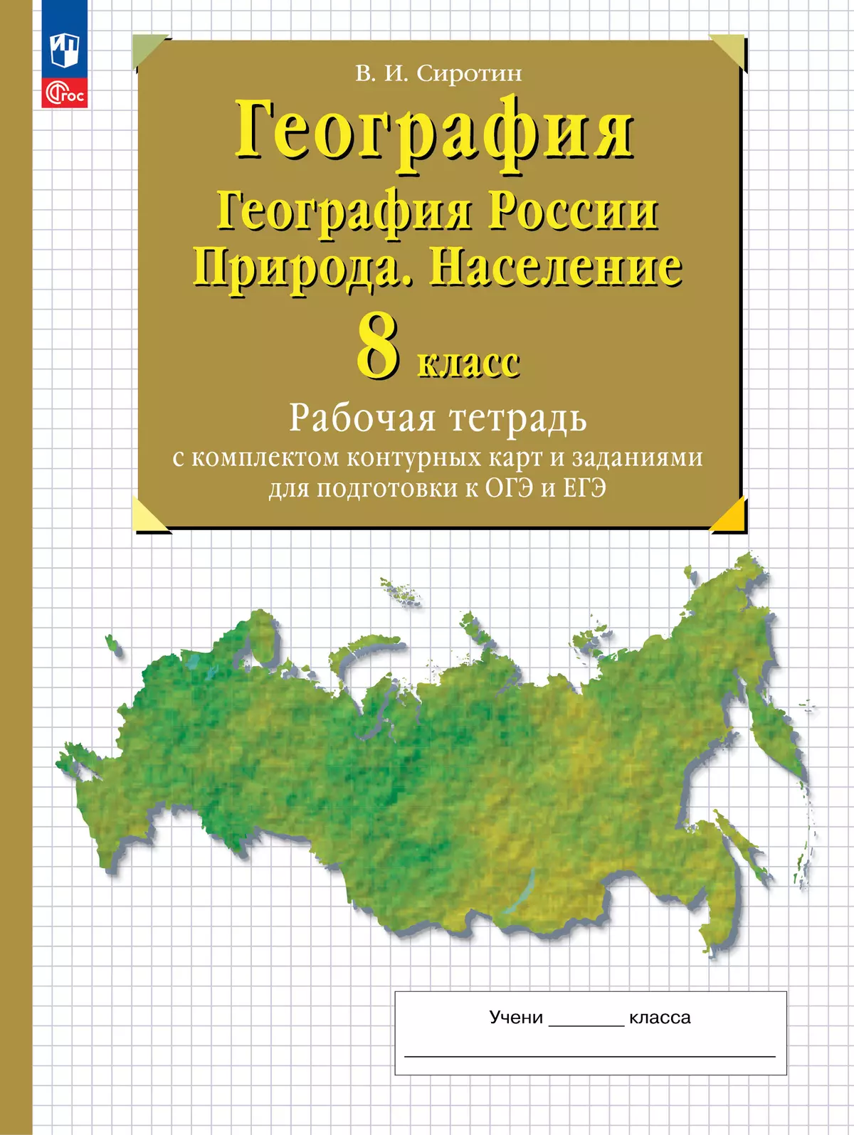 География. География России. Природа. Население. 8 класс. Рабочая тетрадь с комплектом  контурных карт и заданиями для подготовки к ОГЭ и ЕГЭ купить на сайте  группы компаний «Просвещение»