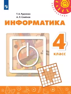 Информатика. 4 класс. Электронная форма учебника