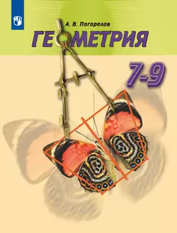 Геометрия. 7-9 класс. Учебник