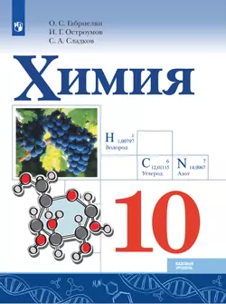 Химия. 10 класс. Базовый уровень. Электронная форма учебника.