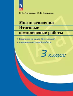 Мои достижения. Итоговые комплексные работы. 3 класс.