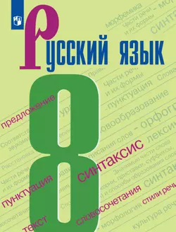 Русский язык. 8 класс. Учебник