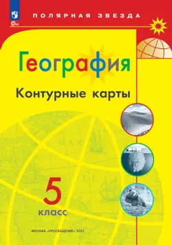 География. Контурные карты. 5 класс. (Полярная звезда)