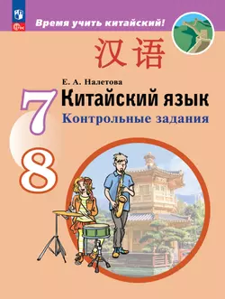 Китайский язык. Второй иностранный язык. Контрольные задания. 7-8 классы