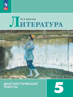 Литература. Диагностические работы. 5 класс