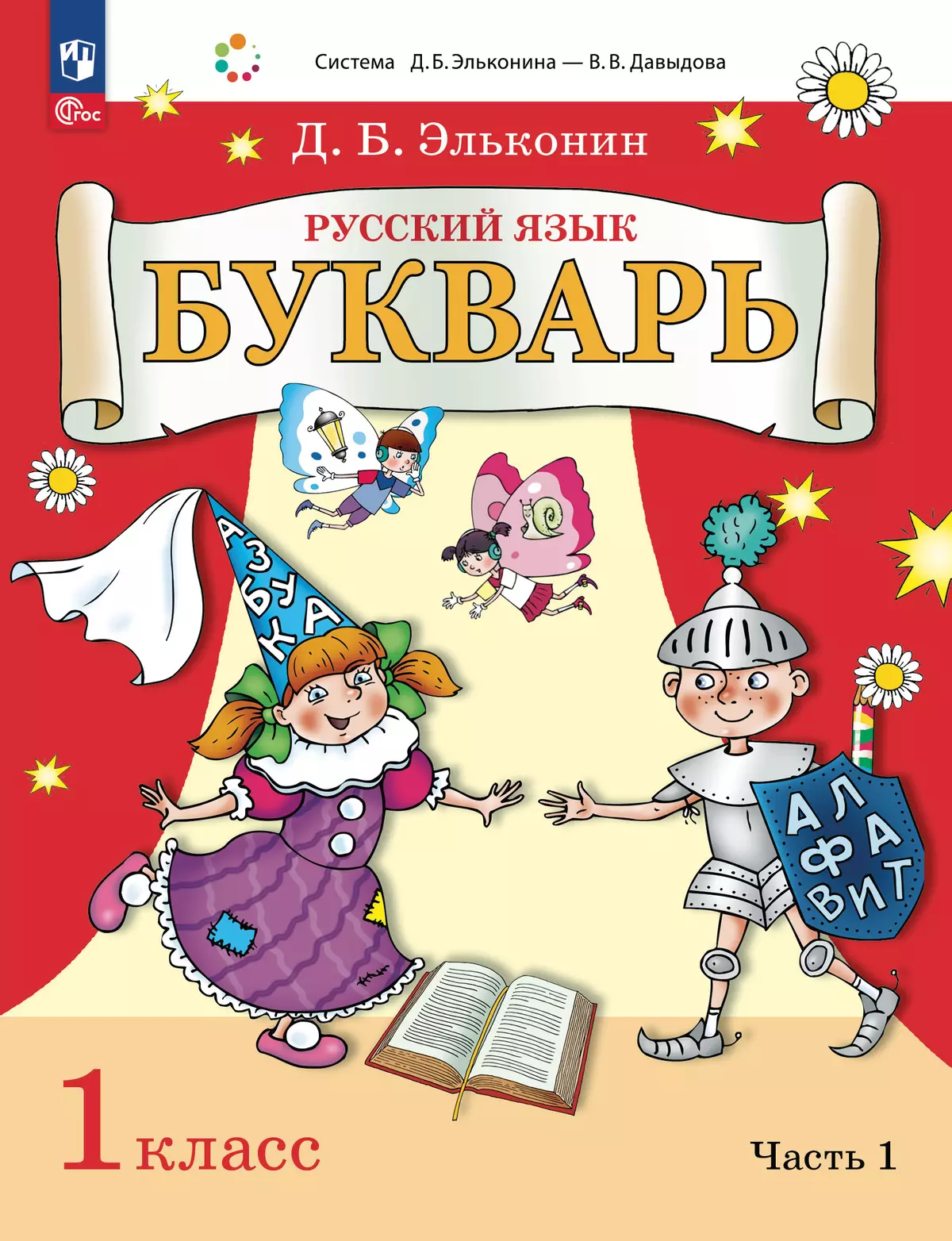 Букварь. 1 класс. Учебное пособие. В двух частях. Часть 1 купить на сайте  группы компаний «Просвещение»