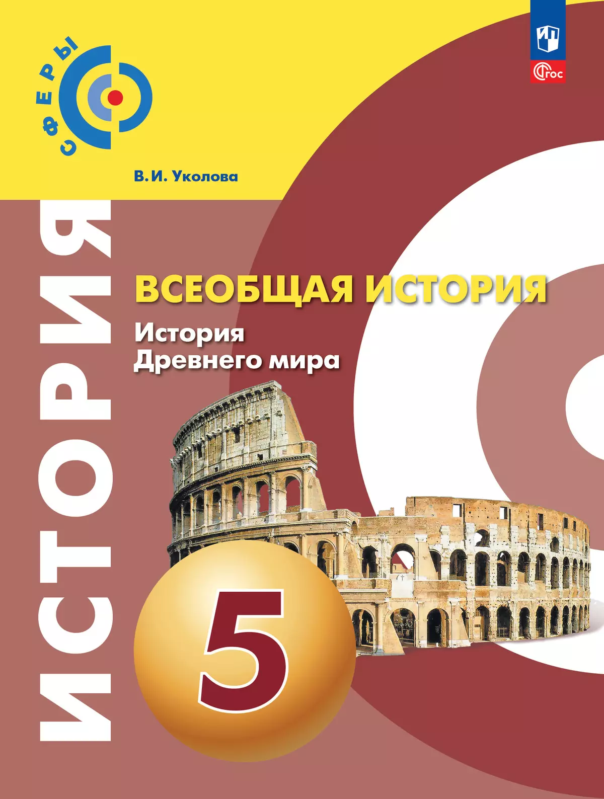 История. Всеобщая история. История Древнего мира. 5 класс. Учебное пособие  купить на сайте группы компаний «Просвещение»