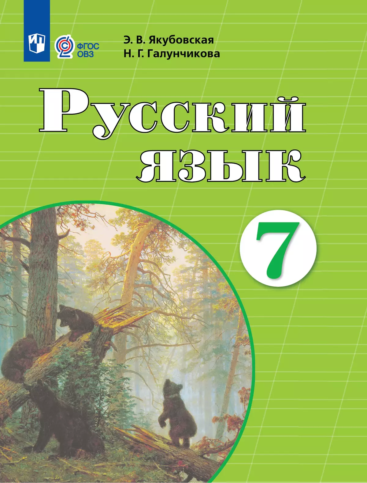 Русскийязык.7класс.Учебник(дляобучающихсясинтеллектуальныминарушениями)