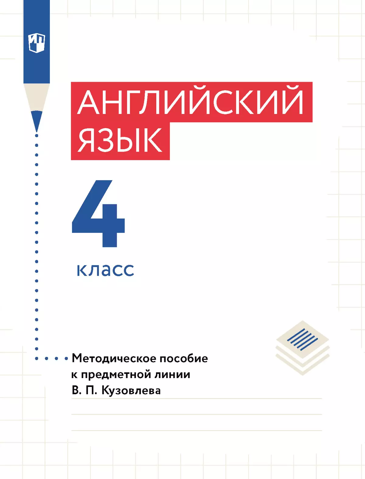 Английский язык. Книга для учителя. 4 кл. купить на сайте группы компаний  «Просвещение»