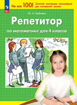 Репетитор по математике для 4 класса