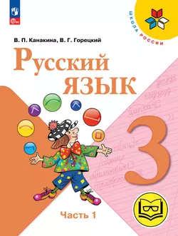 Русский язык. 3 класс. Учебное пособие. В 5 ч. Часть 1 (для слабовидящих обучающихся)