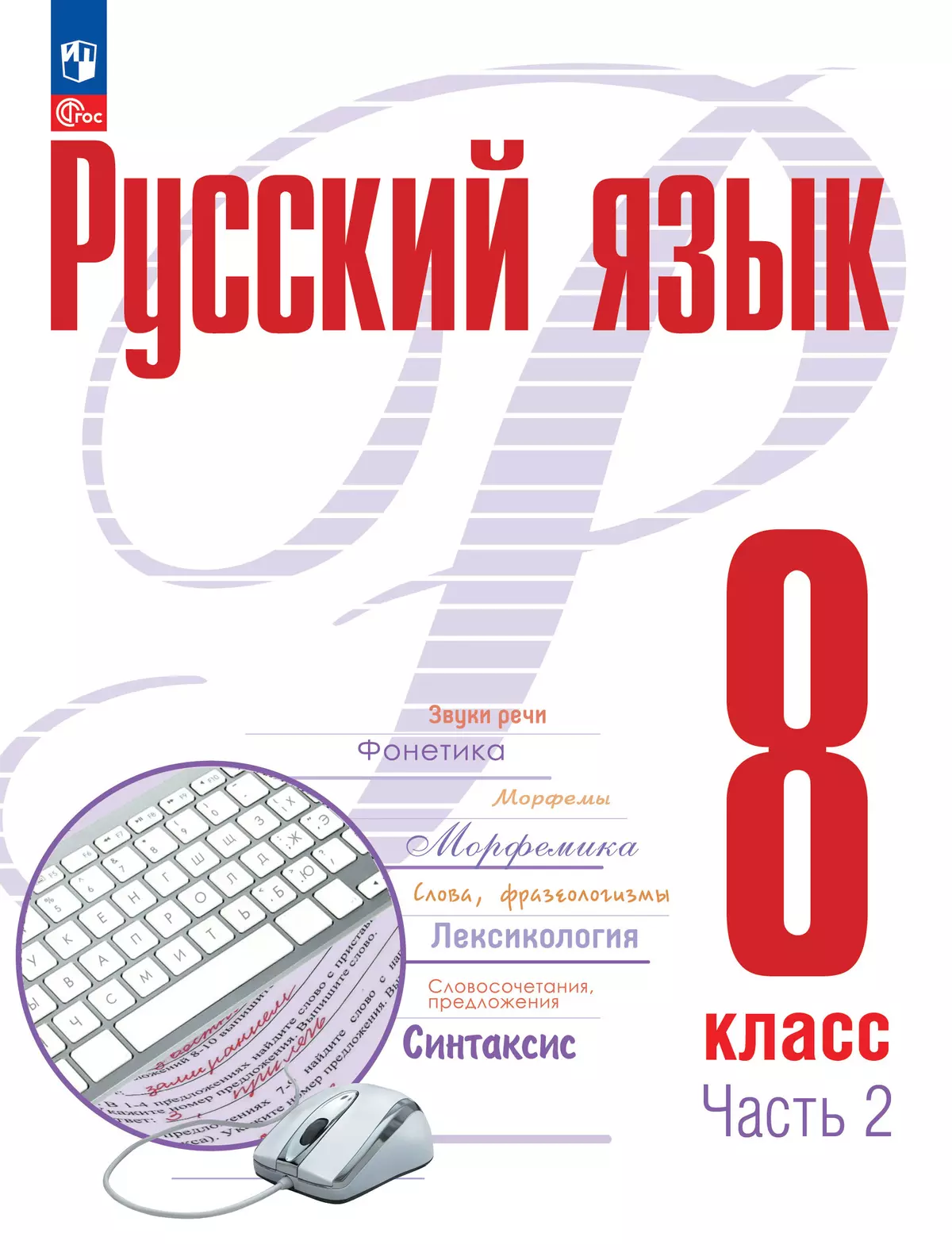 Русский язык. 8 кл. В 2 ч. Часть 2. Учебное пособие купить на сайте группы  компаний «Просвещение»