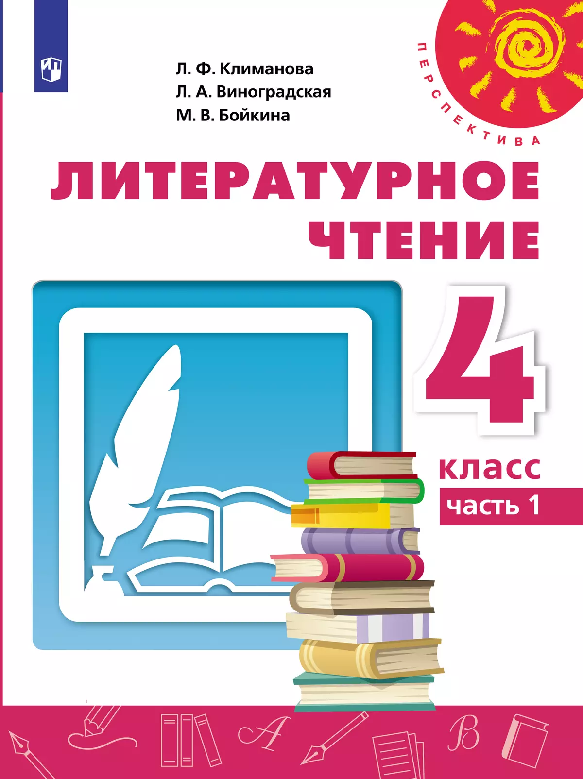 Литературное чтение. 4 класс. Электронная форма учебника. В 2 ч. Часть 1  купить на сайте группы компаний «Просвещение»