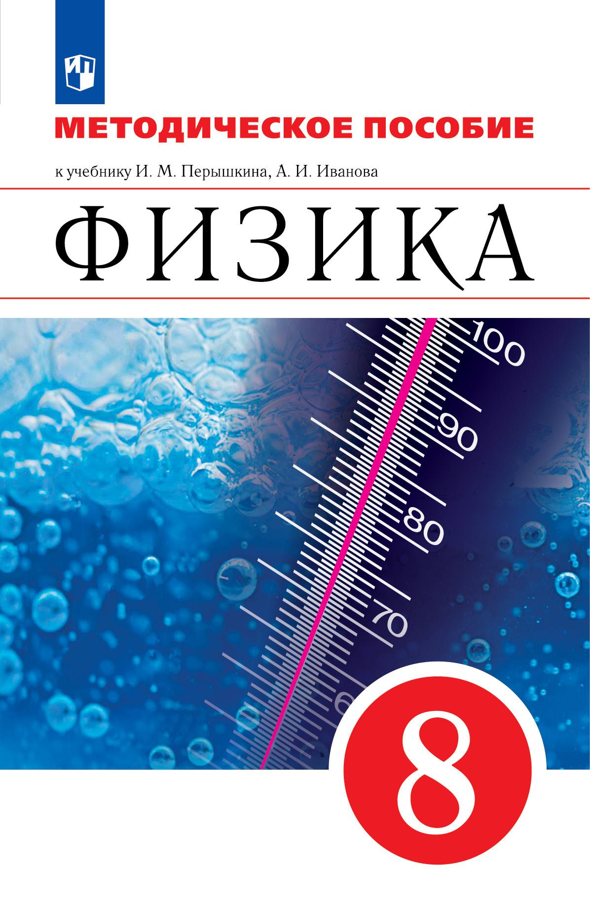 Физика. 8 класс. Методическое пособие купить на сайте группы компаний  «Просвещение»