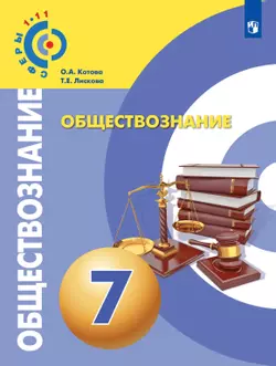 Обществознание. 7 класс. Электронная форма учебника