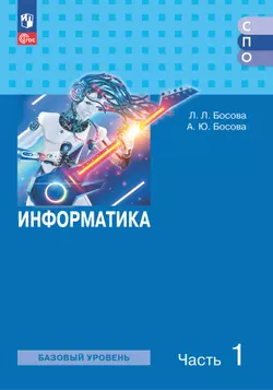 Информатика. В 2 ч. Ч. 1. Базовый уровень. Учебное пособие для СПО