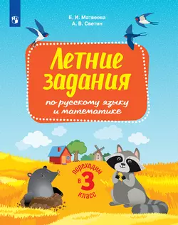 Переходим в 3-й класс. Летние задания по русскому языку и математике