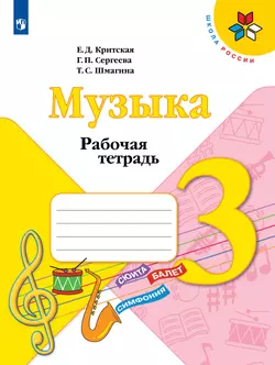 Музыка. Рабочая тетрадь. 3 класс