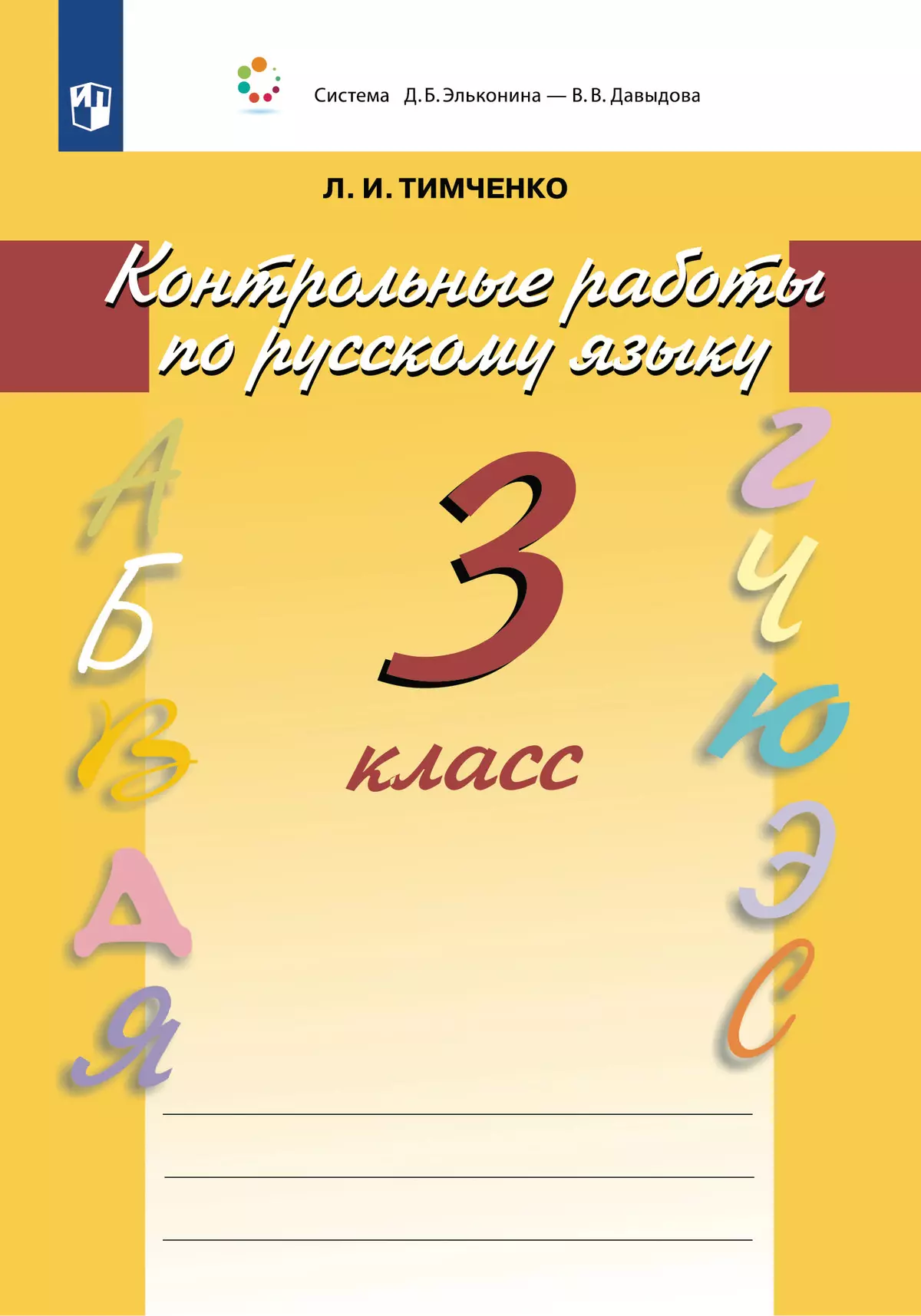 Контрольные работы по русскому языку. 3 класс купить на сайте группы  компаний «Просвещение»