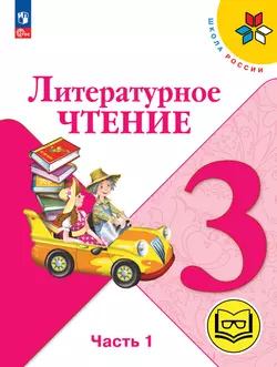 Литературное чтение. 3 класс. Учебное пособие. В 4 ч. Часть 1 (для слабовидящих обучающихся)