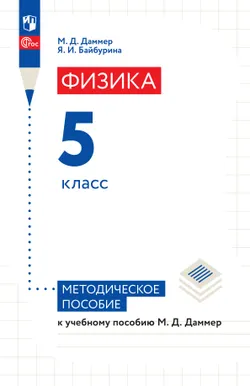 Физика. 5 класс. Пропедевтический курс. Методическое пособие