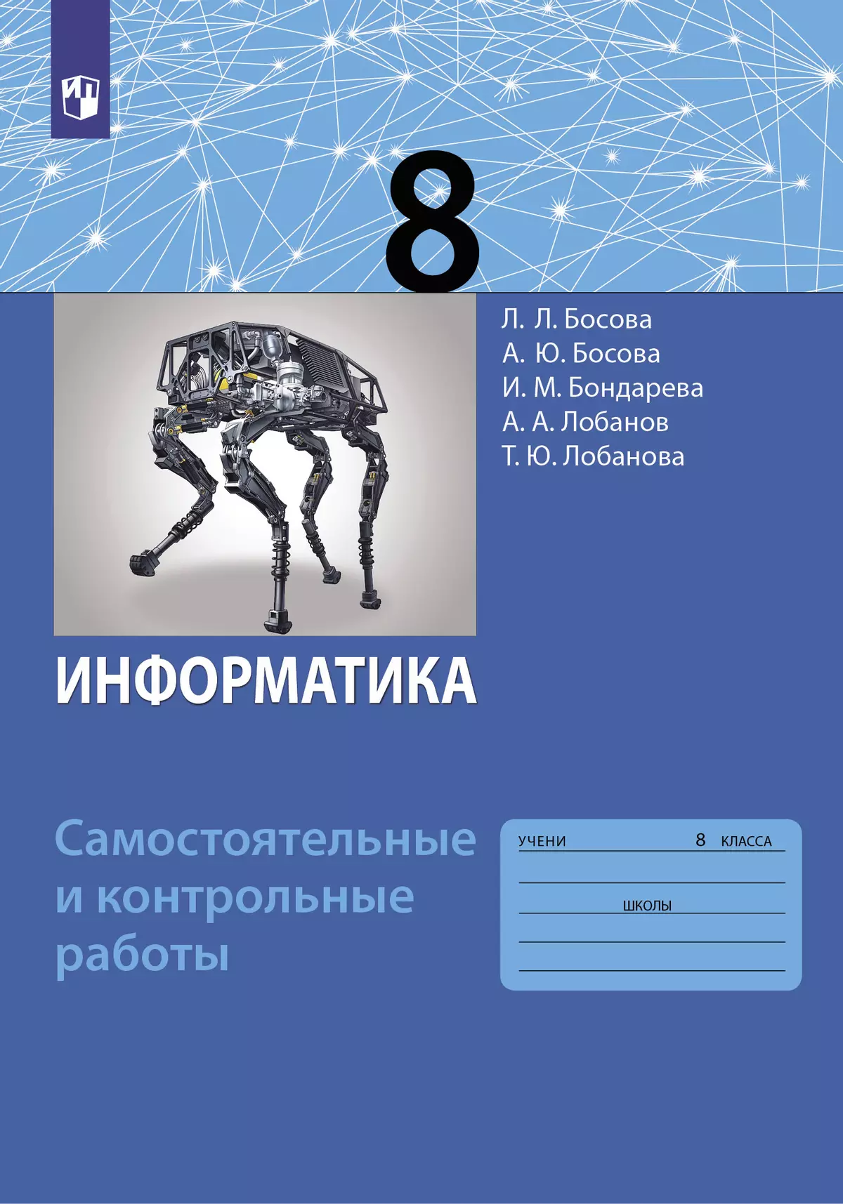 Информатика. 8 класс: самостоятельные и контрольные работы купить на сайте  группы компаний «Просвещение»