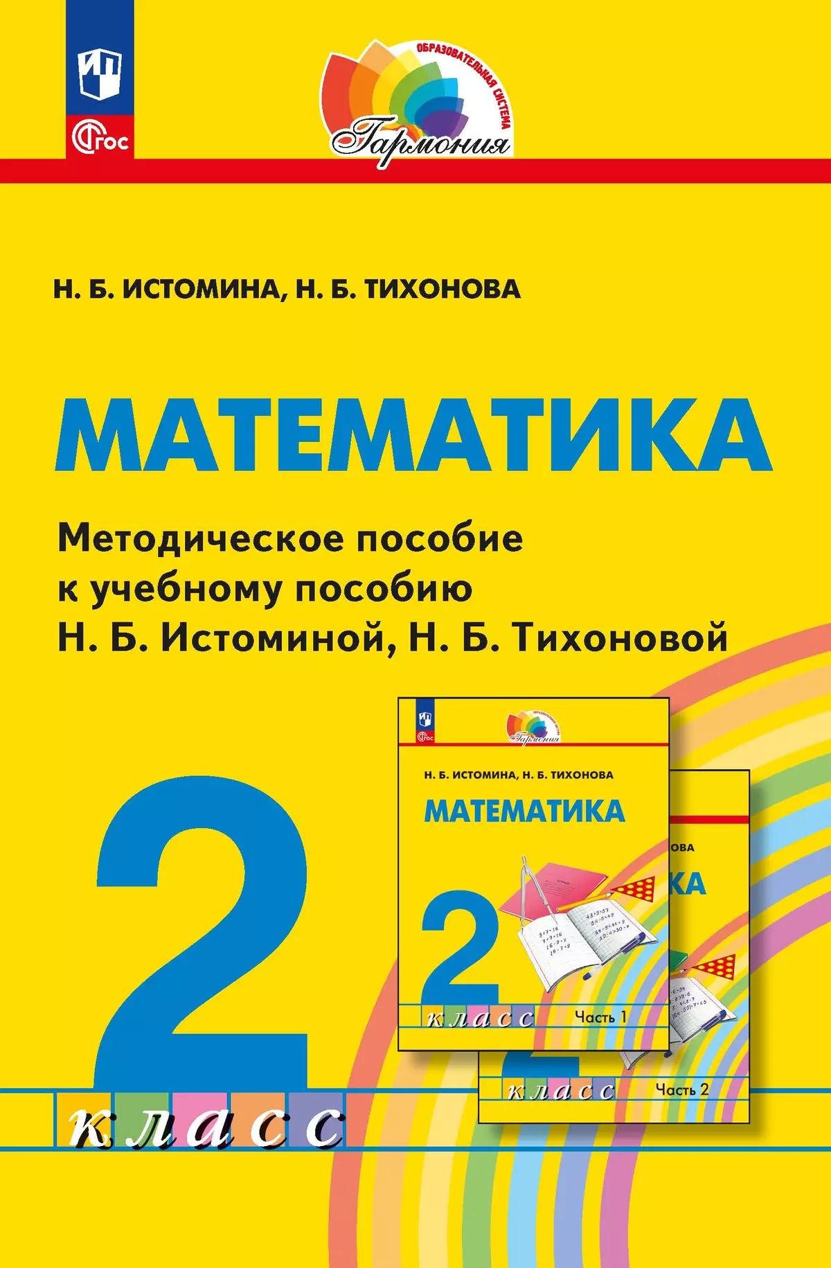 Математика. 2 класс. Методическое пособие купить на сайте группы компаний  «Просвещение»