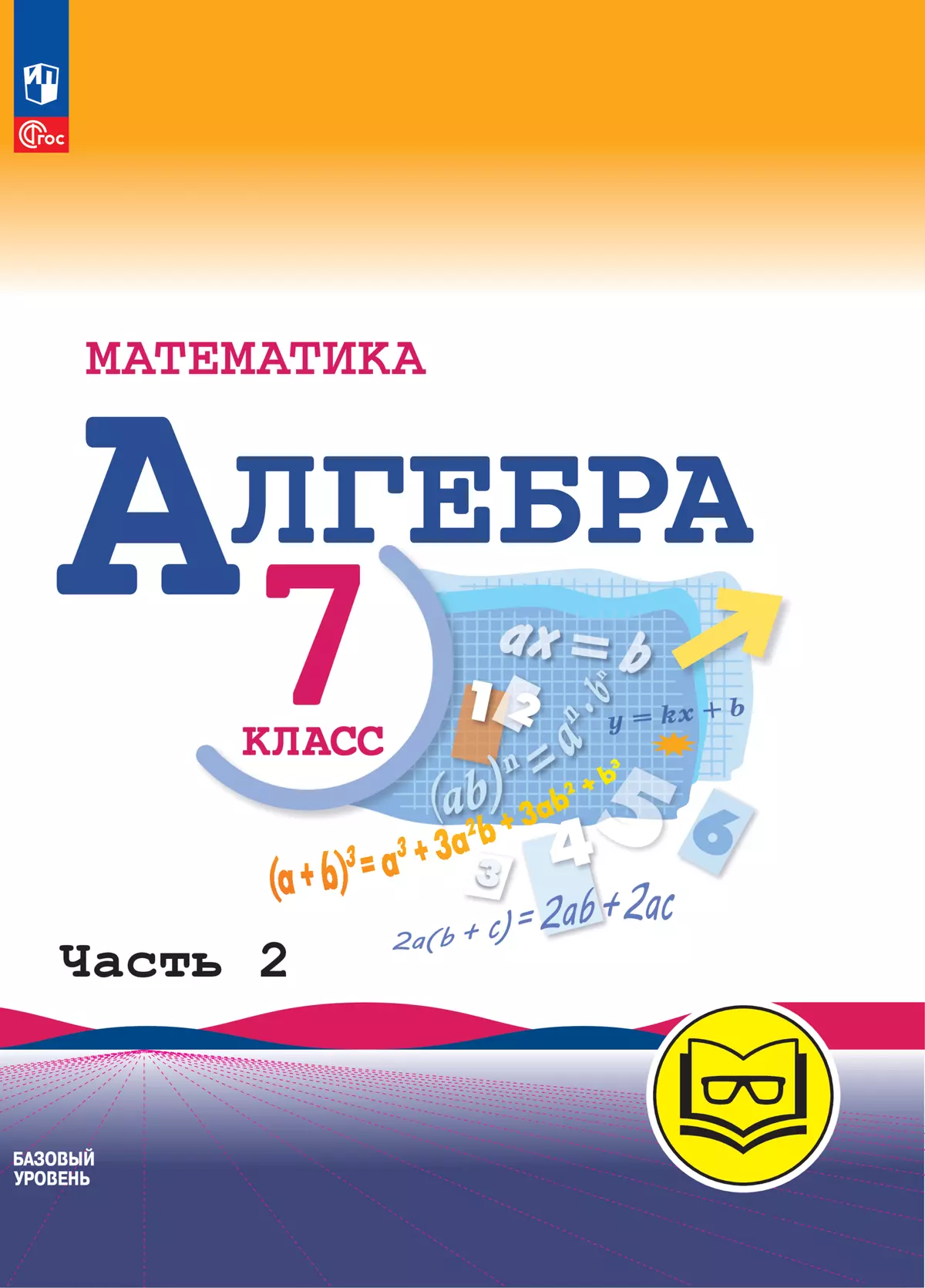 Математика. Алгебра. 7 класс. Базовый уровень. Учебное пособие. В 3 ч.  Часть 2 (для слабовидящих обучающихся) купить на сайте группы компаний  «Просвещение»