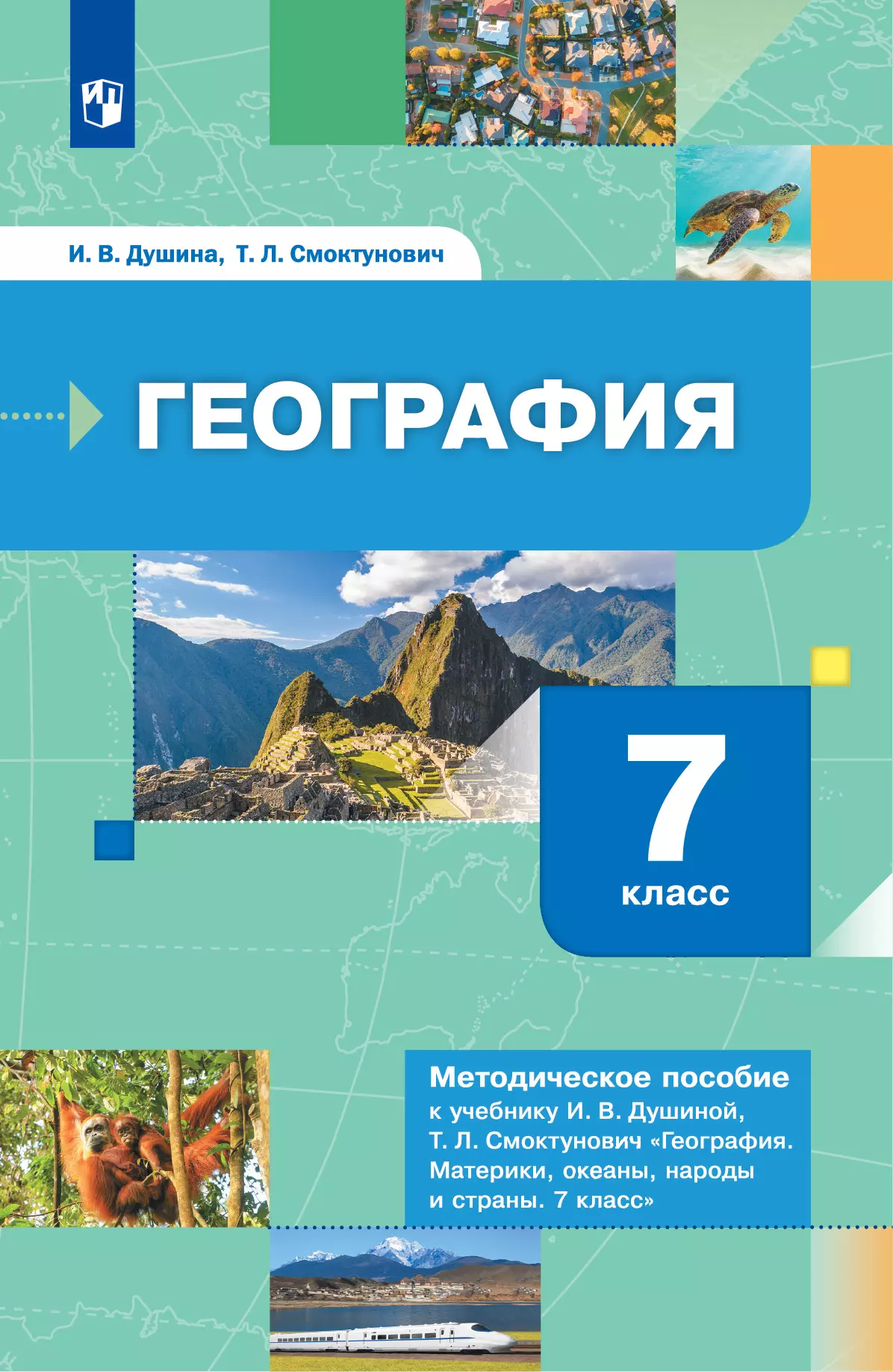 География. 7 Класс. Методическое Пособие К Учебнику И.В. Душиной.