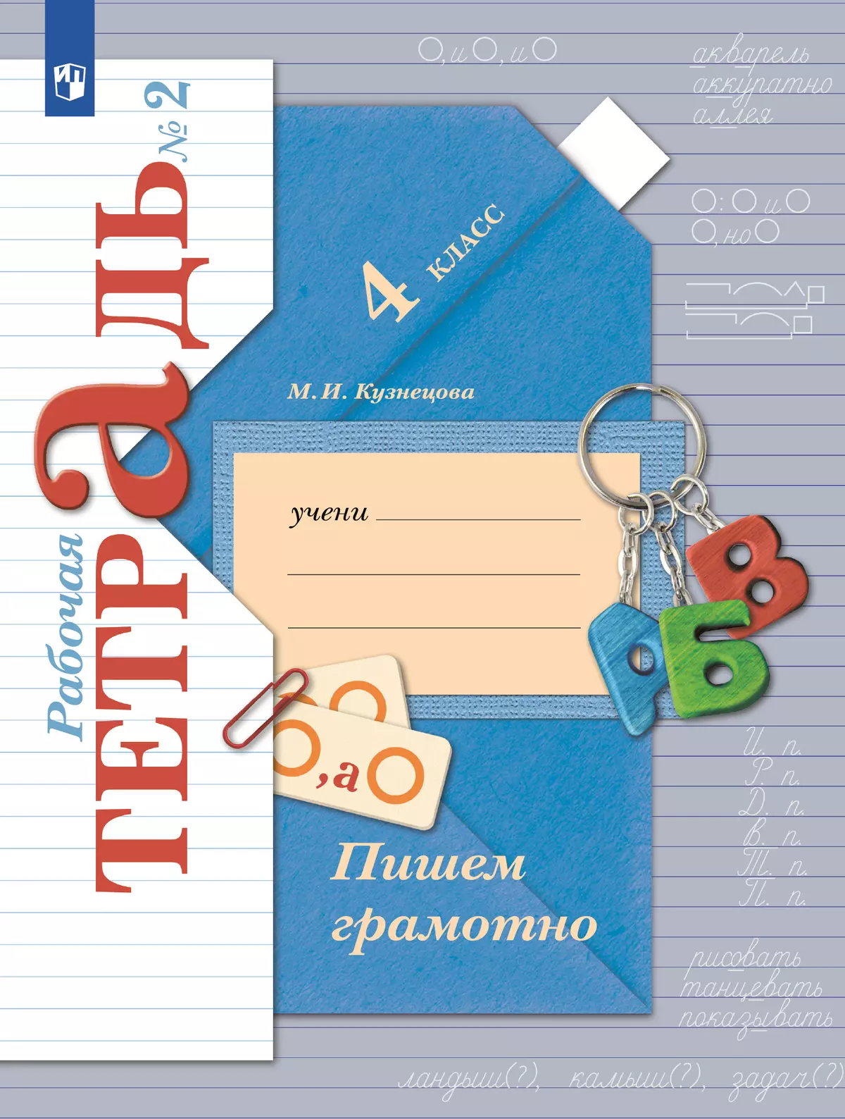 Русский язык. 4 класс. Пишем грамотно. Рабочая тетрадь. В 2 частях. Часть 2