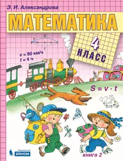 Математика. 4 класс. Электронная форма учебника. В двух книгах. Книга 2