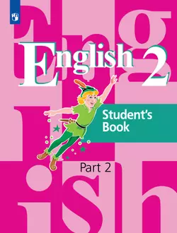 Английский язык. 2 класс. Учебник. В 2 ч. Часть 2