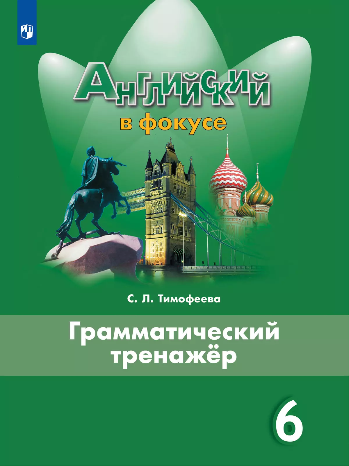 гдз по английскому языку тимофеева грамматический тренажер в фокусе (89) фото