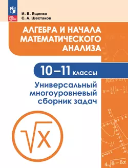 Алгебра и начала математического анализа. Универсальный многоуровневый сборник задач. 10-11 классы