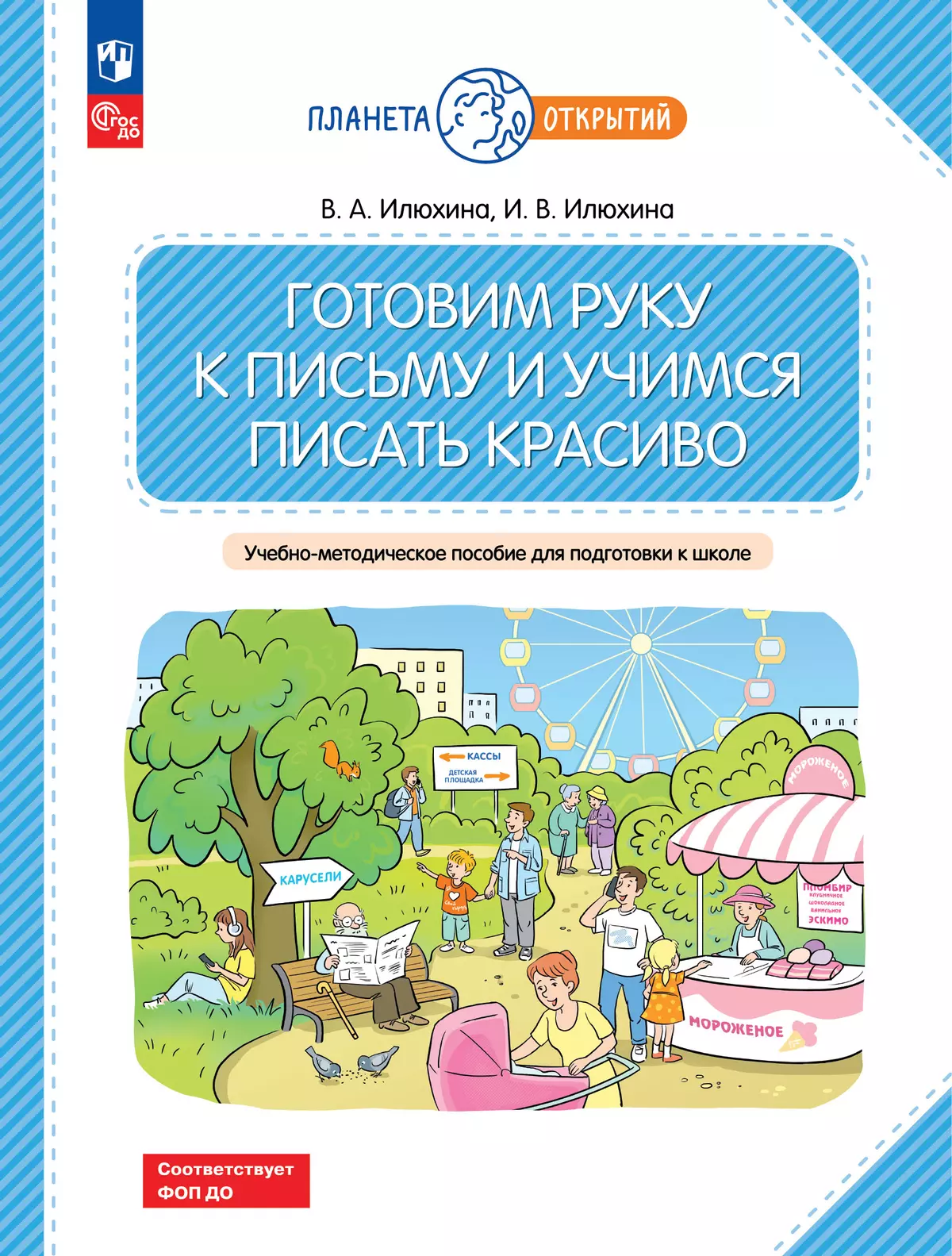 Готовим руку к письму и учимся писать красиво. 5-7 лет