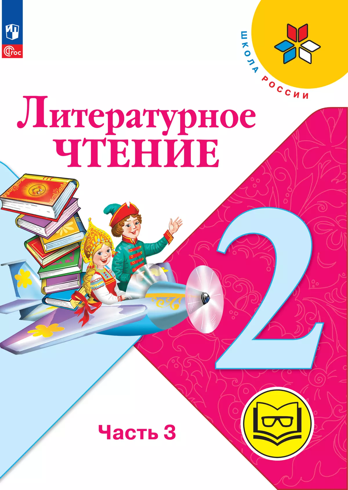 Литературное чтение. 2 класс. Учебное пособие. В 4 ч. Часть 3 (для  слабовидящих обучающихся) купить на сайте группы компаний «Просвещение»