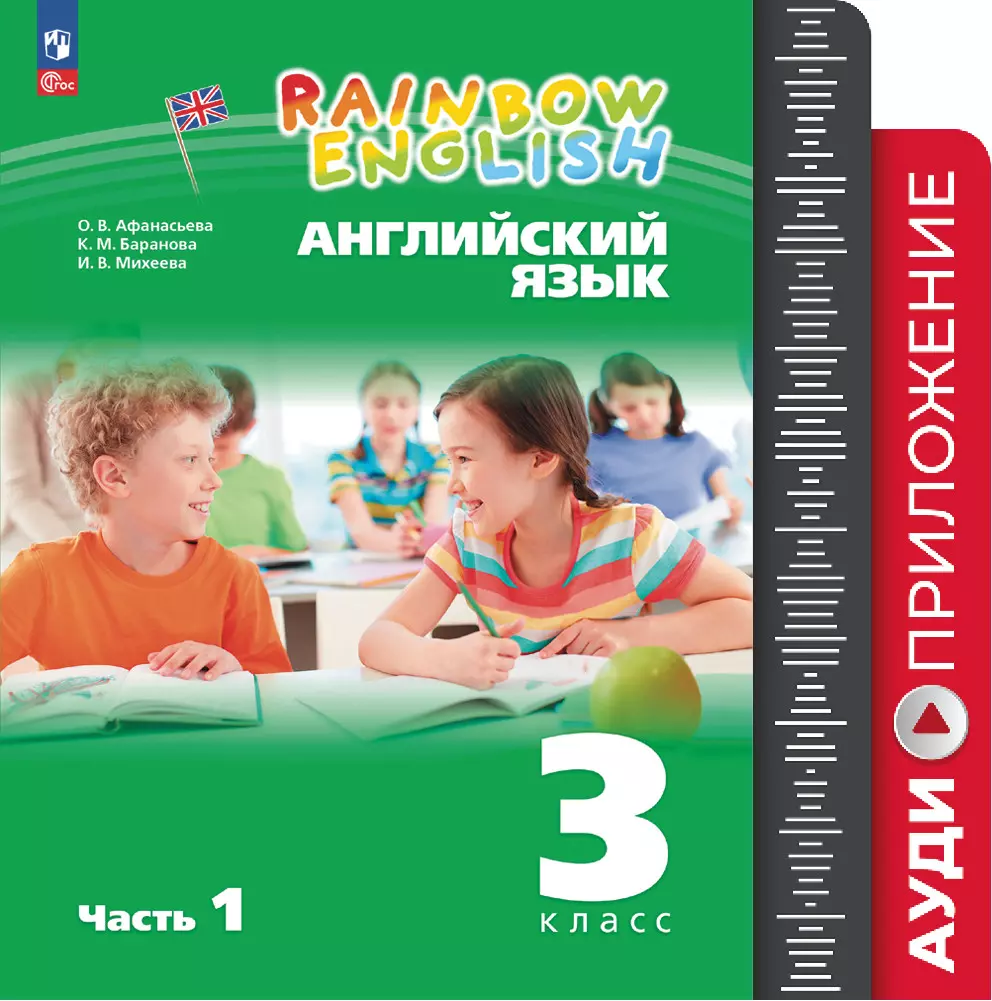 Английский язык. Аудиокурс. 3 класс (Rainbow English) купить на сайте  группы компаний «Просвещение»