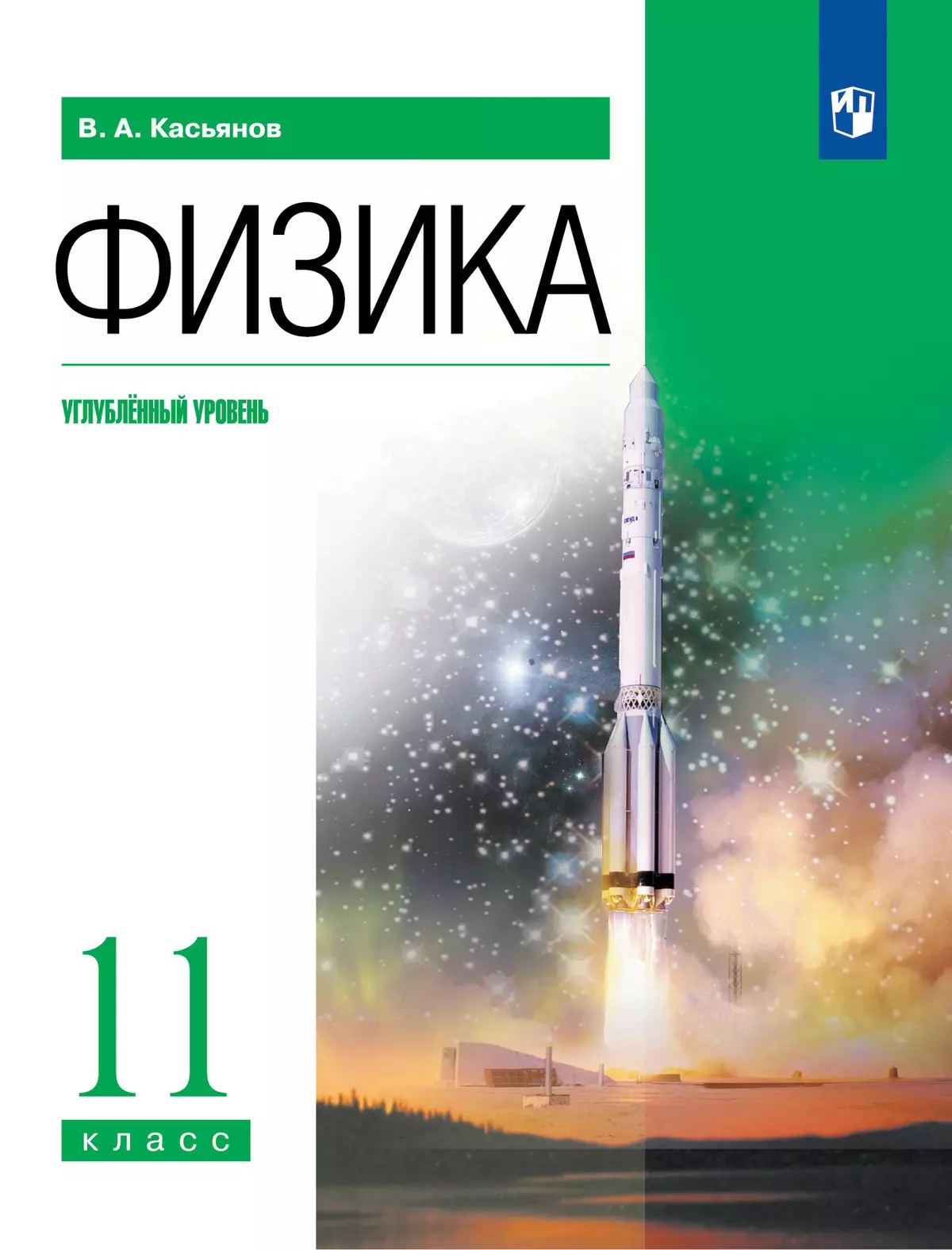 Физика. 11 класс. Учебник. Углублённый уровень купить на сайте группы  компаний «Просвещение»