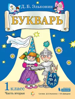 Русский язык. Букварь. 1 класс. Электронная форма учебного пособия. В 2 ч. Часть 2.