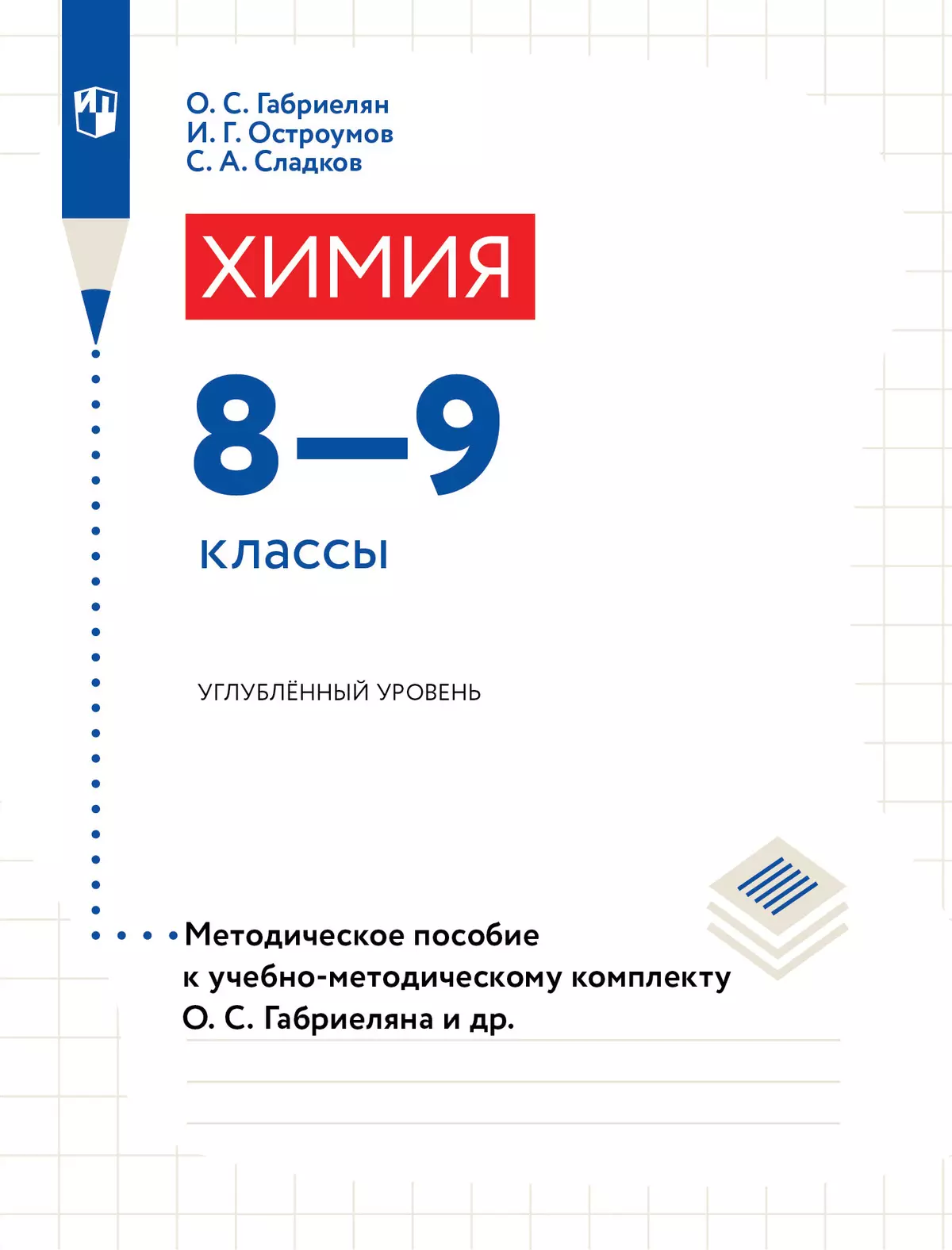 Химия. 8-9 классы. Углублённый уровень. Методические рекомендации и рабочая  программа купить на сайте группы компаний «Просвещение»