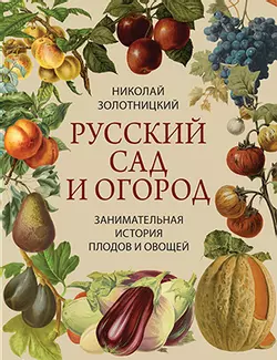 Русский сад и огород. Занимательная история плодов и овощей