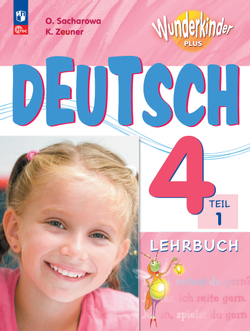Немецкий язык. 4 класс. Учебник. В 2 ч. Часть 1. Базовый и углублённый уровни