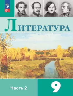 Литература. 9 класс. Электронная форма учебника. В 2 ч. Часть 2