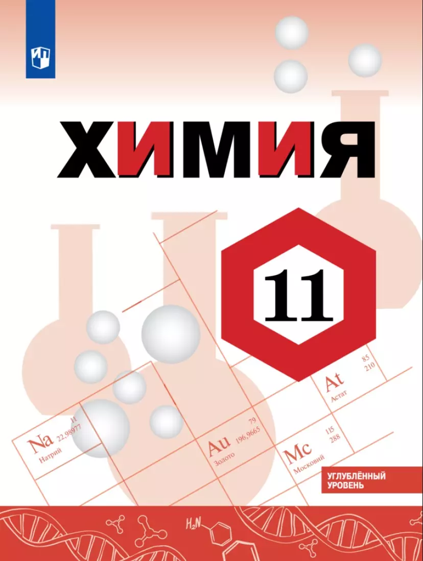 Химия. 11 класс. Углублённый уровень. Электронная форма учебника. купить на  сайте группы компаний «Просвещение»