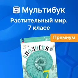 Растительный мир. 7 класс (Мультибук, учитель, премиум)