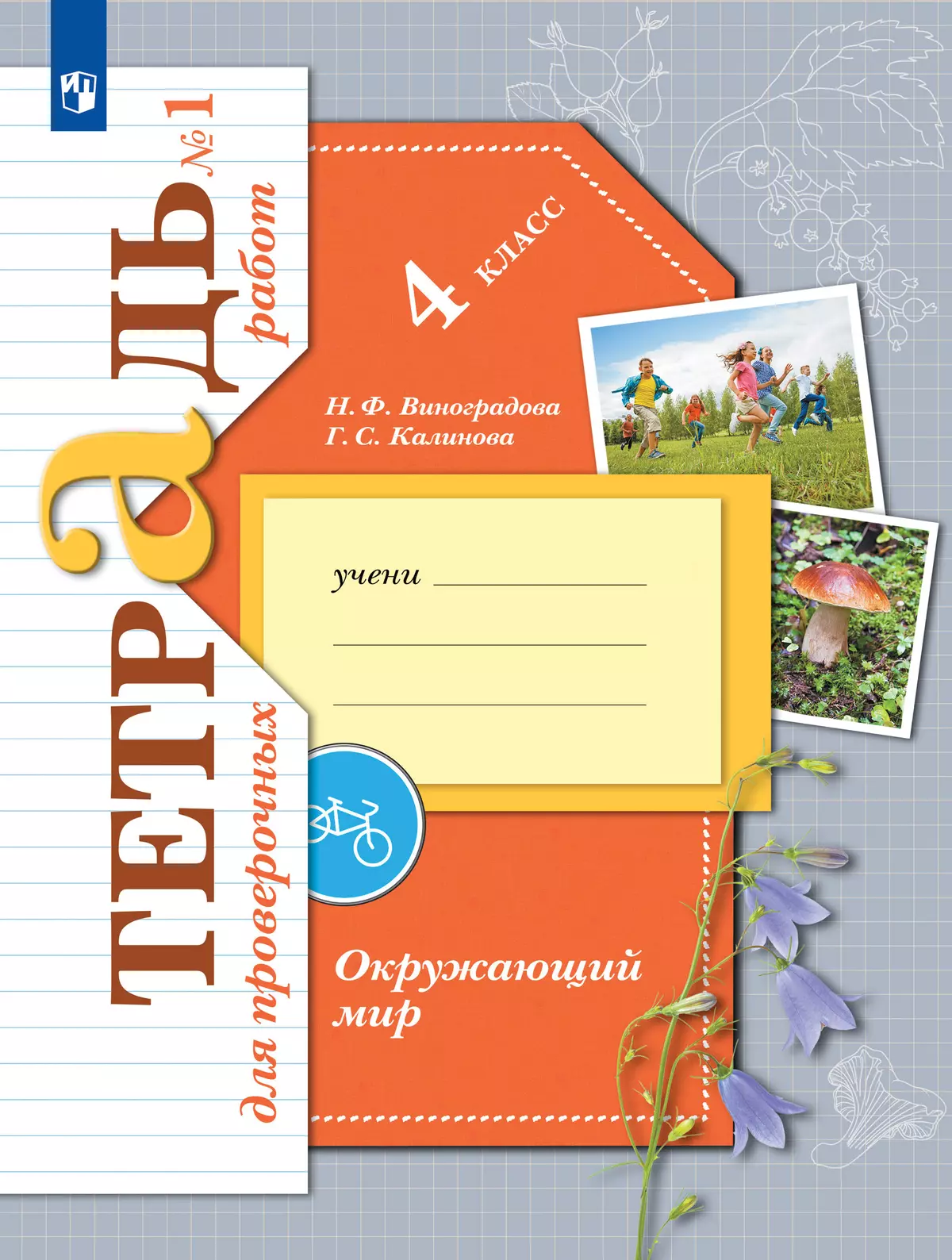Окружающий мир. 4 класс. Тетрадь для проверочных работ. В 2 частях. Часть 1 107-0022-03.jpg