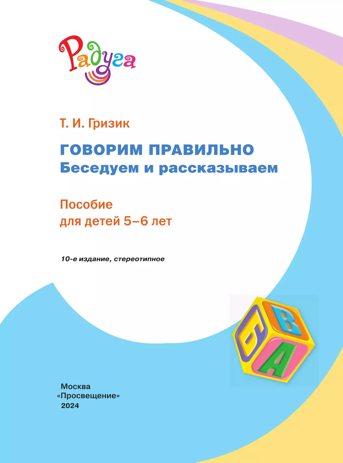 Говорим правильно. Беседуем и рассказываем. Пособие для детей 5-6 лет (Радуга) 2