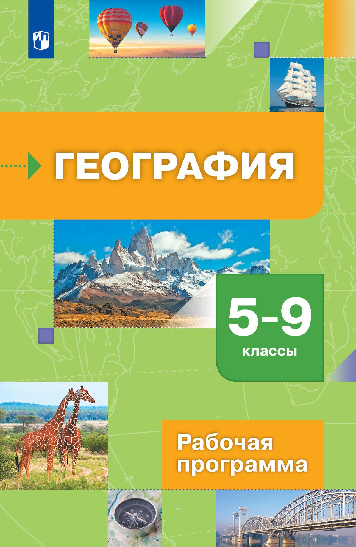 География. 5-9 Классы. Рабочая Программа К Линии УМК "Роза Ветров.