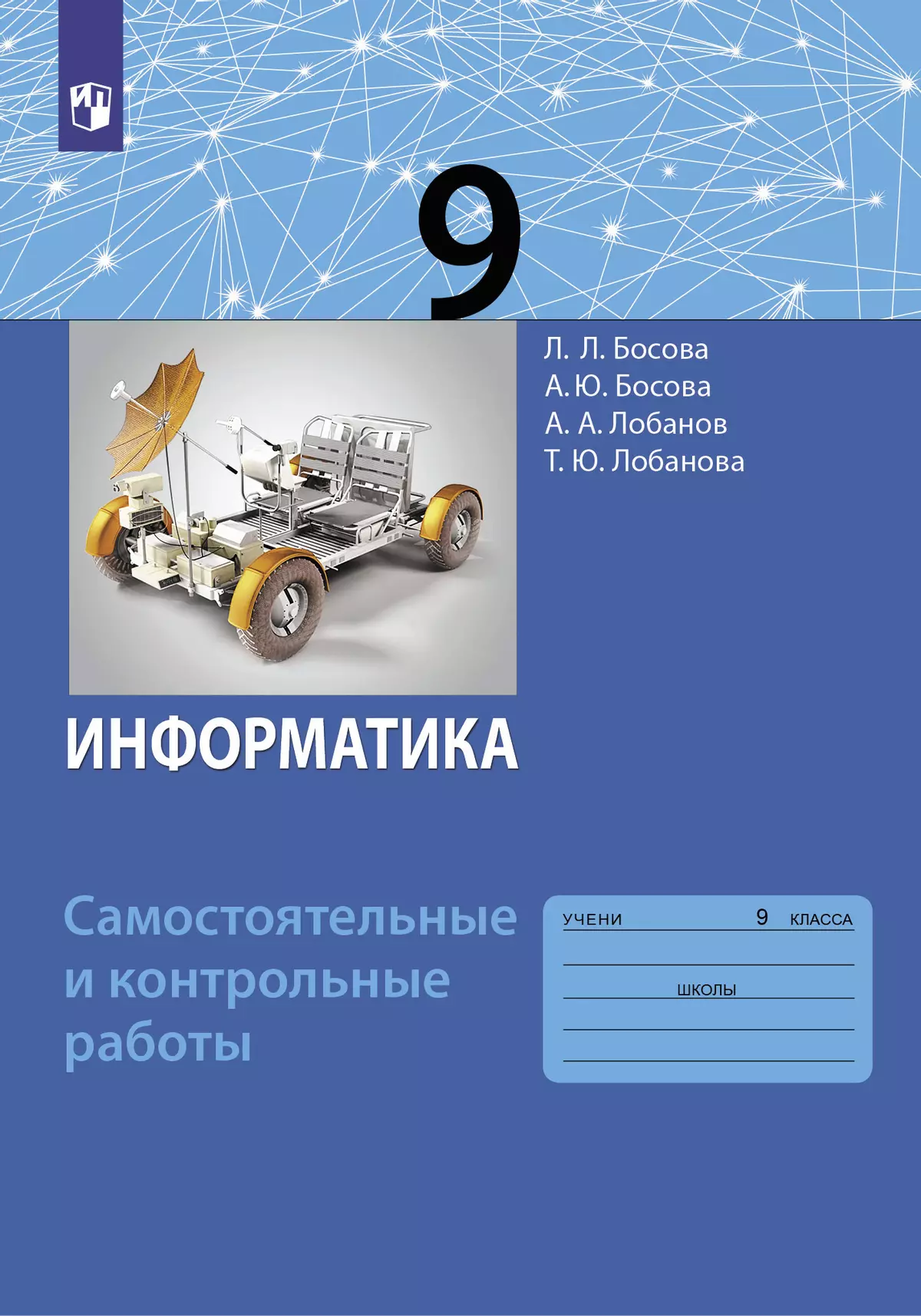 Информатика. 9 класс: самостоятельные и контрольные работы