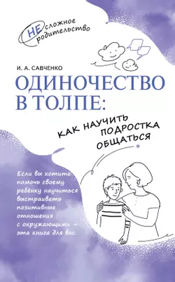 Одиночество в толпе: как научить подростка общаться